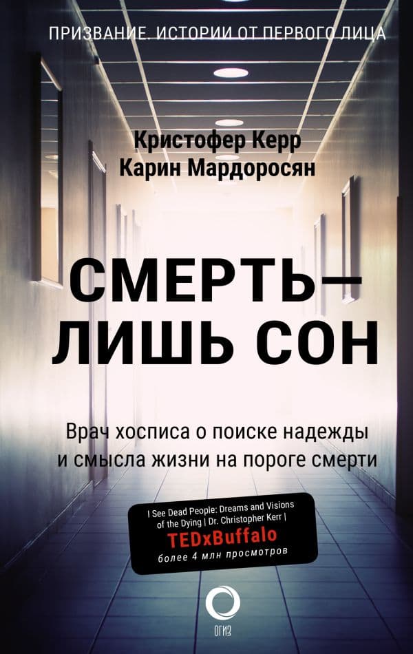 Обложка книги Смерть — лишь сон. Врач хосписа о поиске надежды и смысла жизни на пороге смерти — Керр К., Мардоросян К.
