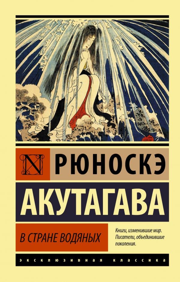 Обложка книги В стране водяных — Акутагава Р.