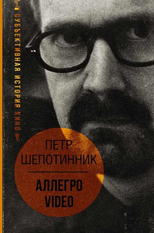 Обложка книги АЛЛЕГРО VIDEO. Субъективная история кино — Шепотинник П.Г.
