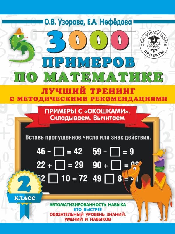 Обложка книги 3000 примеров по математике. Лучший тренинг. Складываем. Вычитаем. Примеры с окошками. С методическими рекомендациями. 2 класс — Узорова О.В.
