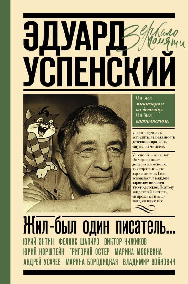 Обложка книги Эдуард Успенский. Жил-был один писатель — Першин М.Л., Калугин Г.А.