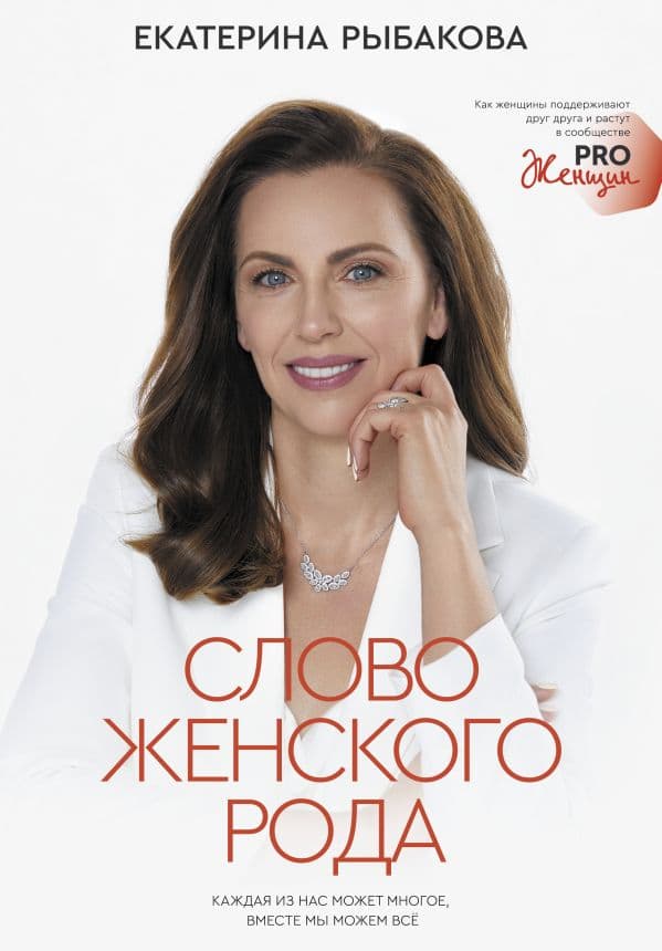 Обложка книги Слово женского рода — Рыбакова Е.Е.