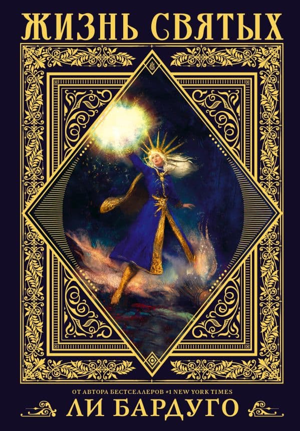 Обложка книги Жизнь святых вселенной Grishaverse — Бардуго Л.