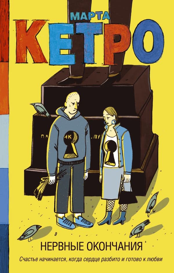 Обложка книги Нервные окончания — Кетро Марта