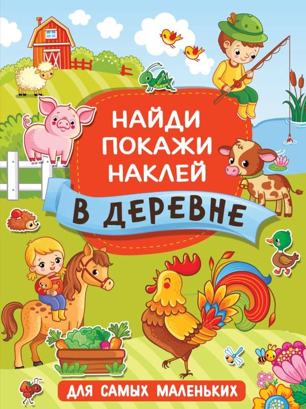 Обложка книги В деревне — Горбунова И.В.