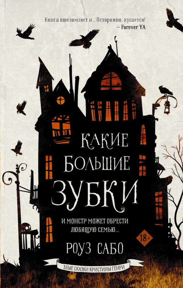 Обложка книги Какие большие зубки — Сабо Р.