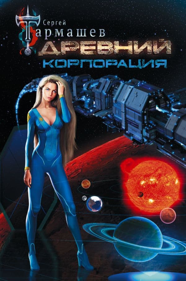 Обложка книги Древний. Корпорация — Тармашев С.С.