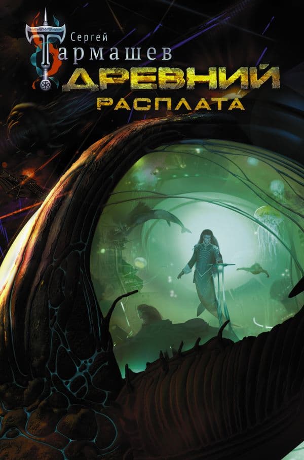 Обложка книги Древний. Расплата — Тармашев С.С.