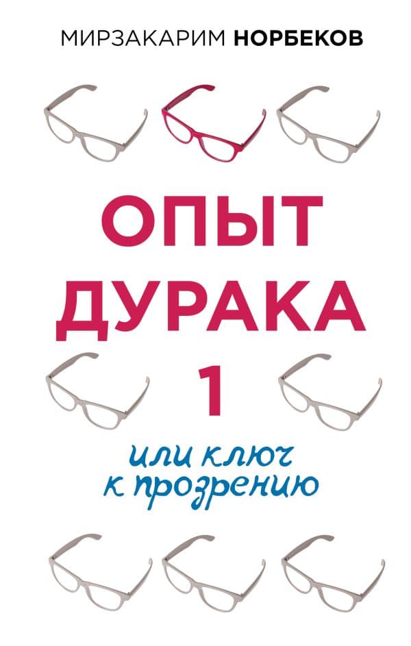 Обложка книги Опыт дурака 1, или Ключ к прозрению — Норбеков М.С.