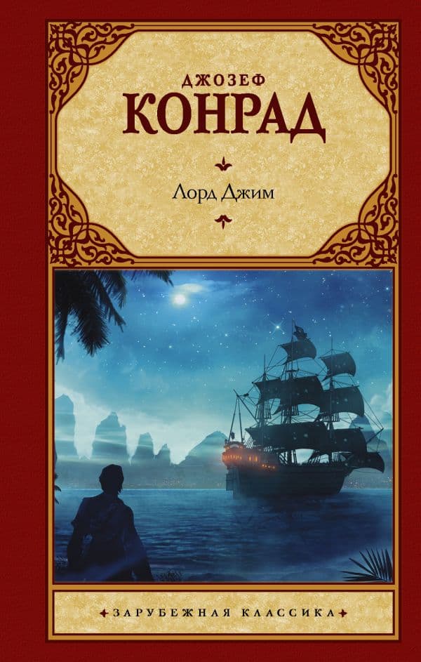 Обложка книги Лорд Джим — Конрад Д.