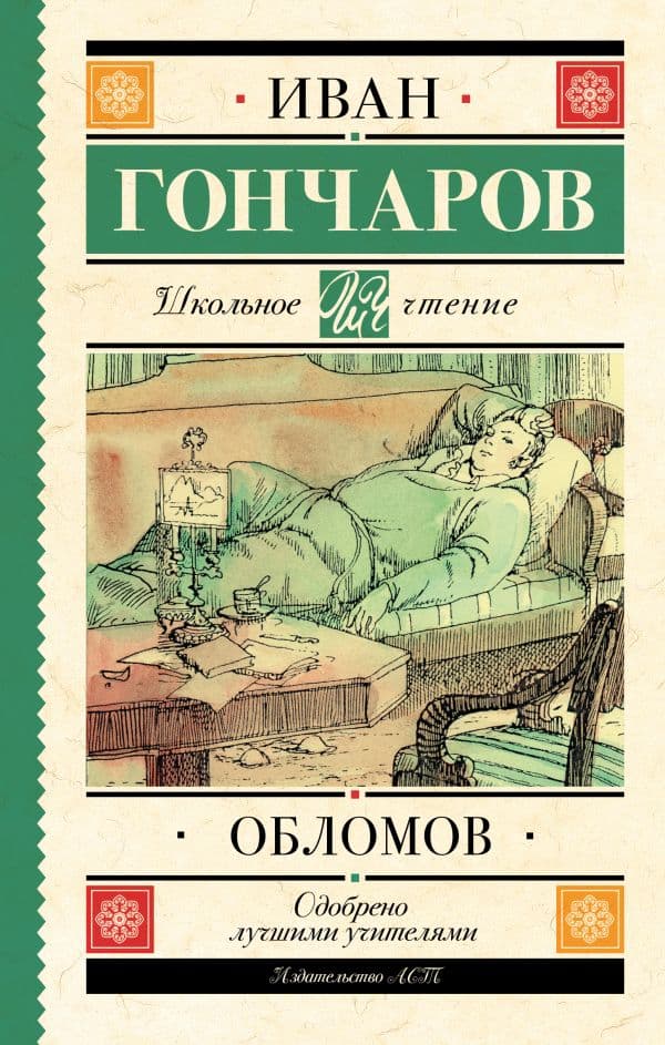 Обложка книги Обломов — Гончаров И.А.