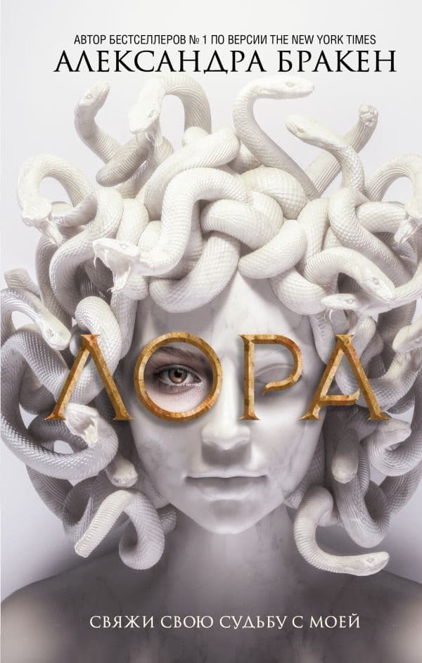 Обложка книги Лора — Бракен А.