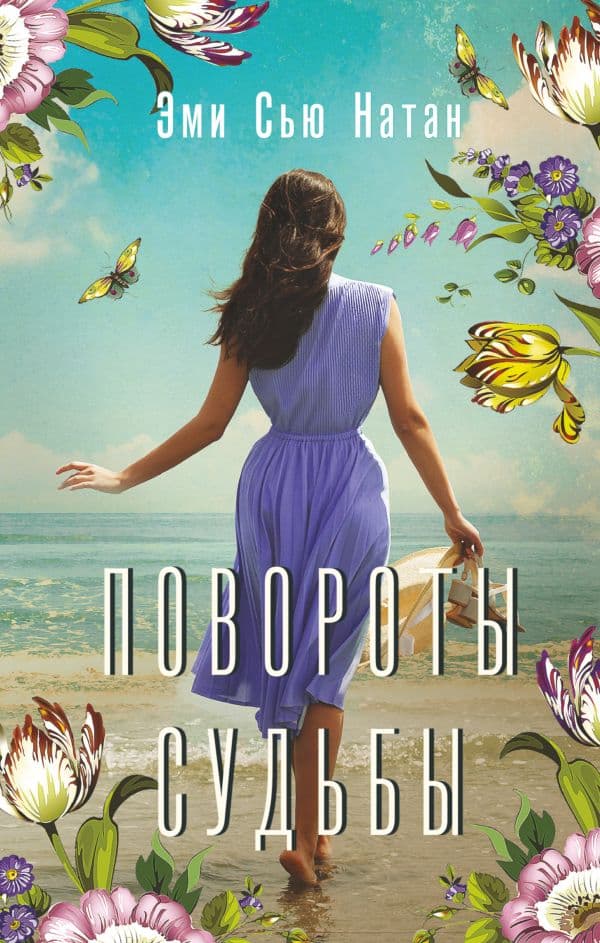 Обложка книги Повороты судьбы — Натан Э.