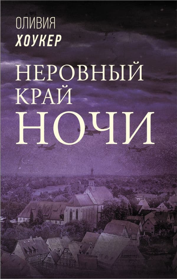 Обложка книги Неровный край ночи — Хоукер О.
