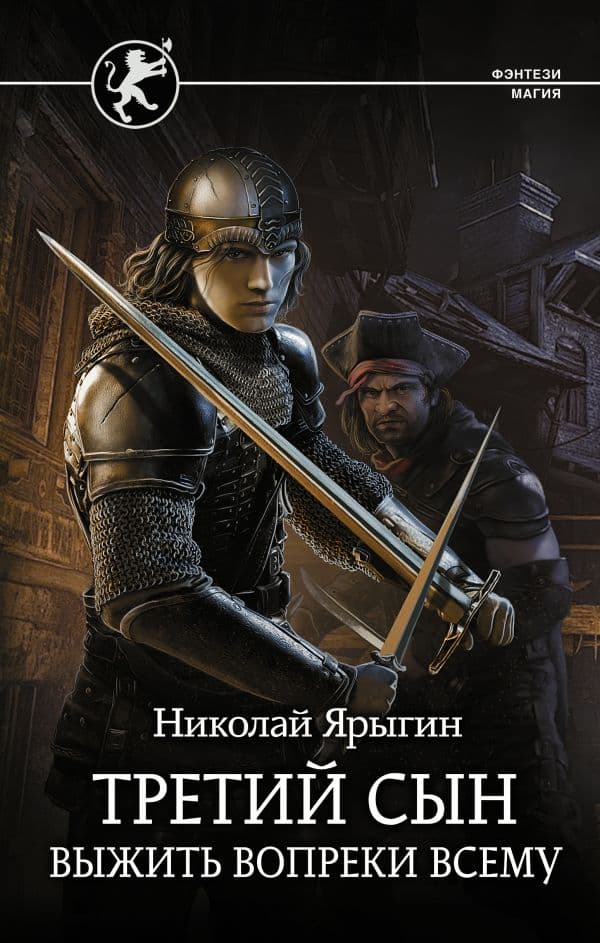 Обложка книги Третий сын. Выжить вопреки всему — Ярыгин Н.М.
