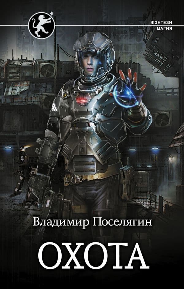 Обложка книги Охота — Поселягин В.Г.