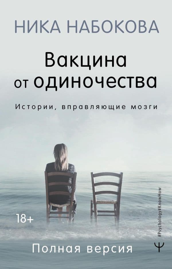 Обложка книги Вакцина от одиночества. Истории, вправляющие мозги. Полная версия — Набокова Ника