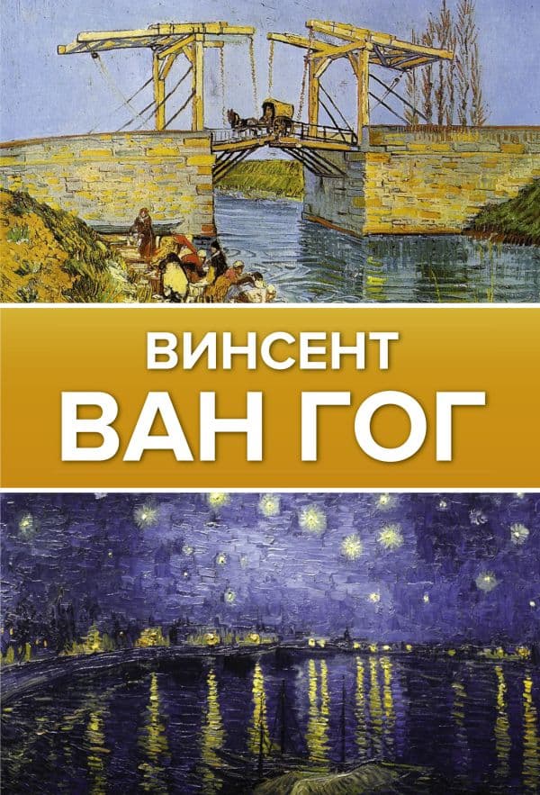 Обложка книги Ван Гог — Чудова А.В.