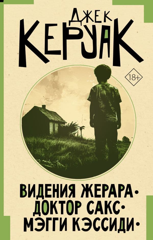 Обложка книги Видения Жерара. Доктор Сакс. Мэгги Кэссиди — Керуак Д.