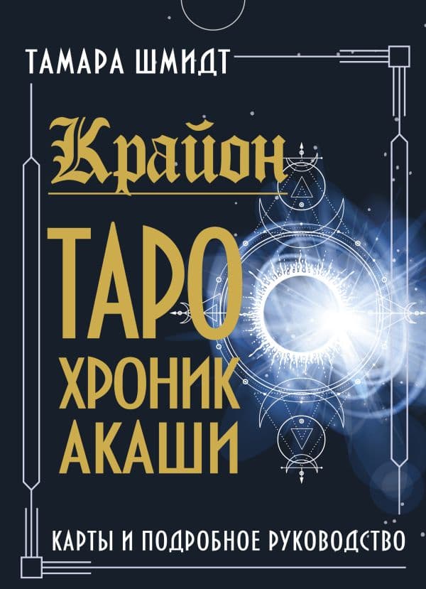 Обложка книги Крайон. Таро Хроник Акаши. Карты и подробное руководство — Шмидт Тамара