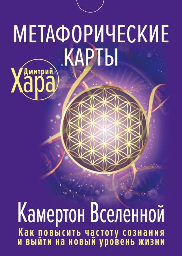 Обложка книги Метафорические Карты: Камертон Вселенной. Как повысить частоту сознания и выйти на новый уровень жизни — Хара Дмитрий