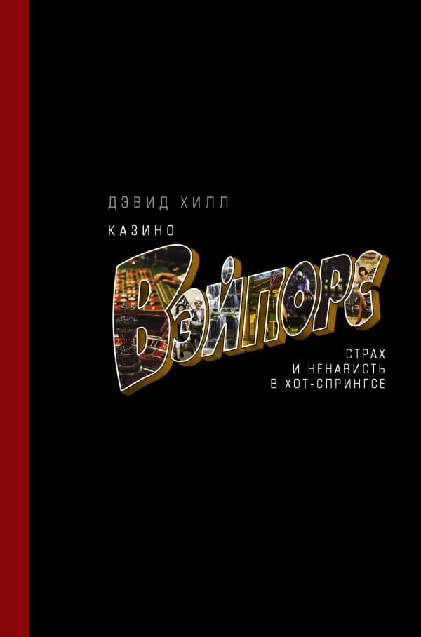 Обложка книги Казино «Вэйпорс»: страх и ненависть в Хот-Спрингсе — Хилл Д.