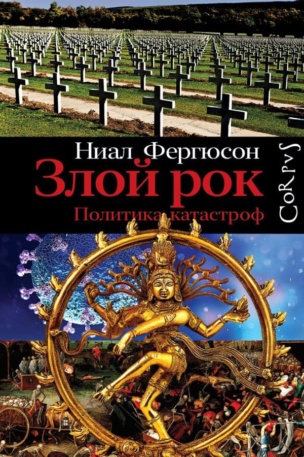Обложка книги Злой рок. Политика катастроф — Фергюсон Н.
