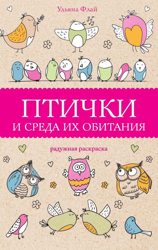 Обложка книги Птички и среда их обитания. Раскраски антистресс — Флай У.