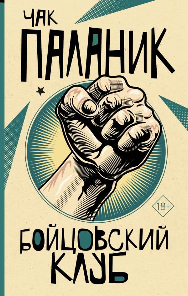 Обложка книги Бойцовский клуб — Паланик Ч.