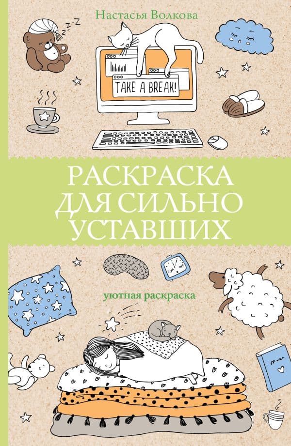 Обложка книги Раскраска для сильно уставших. Раскраски антистресс — Волкова Н.О.