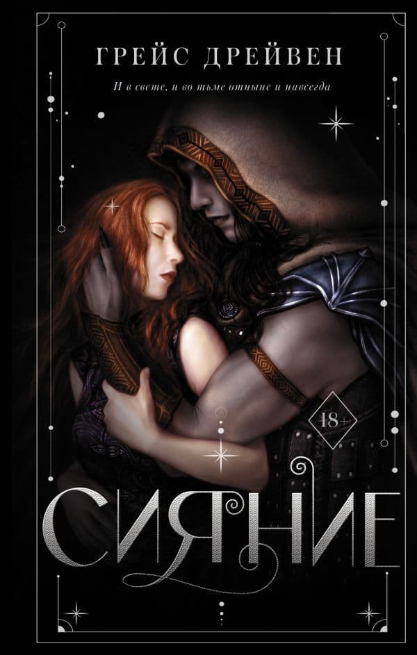 Обложка книги Сияние — Дрейвен Г.