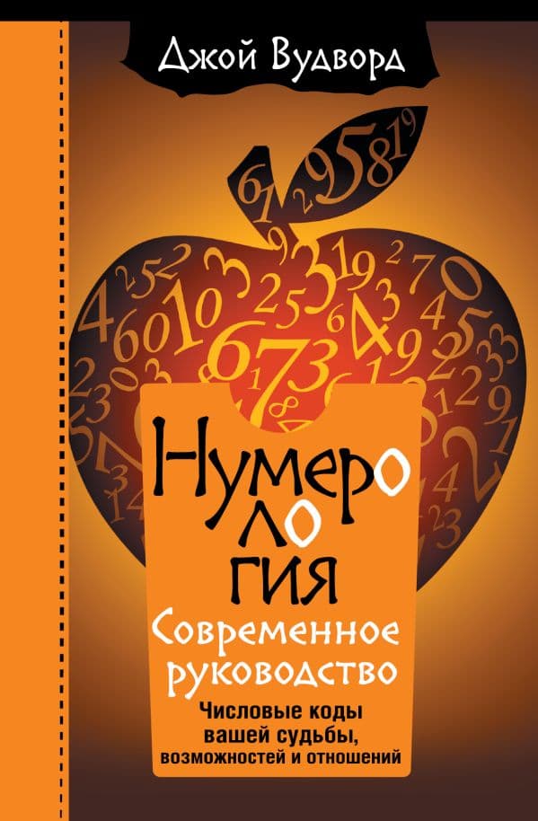 Обложка книги Нумерология. Самое современное руководство. Числовые коды вашей судьбы, возможностей и отношений — Вудворд Джой