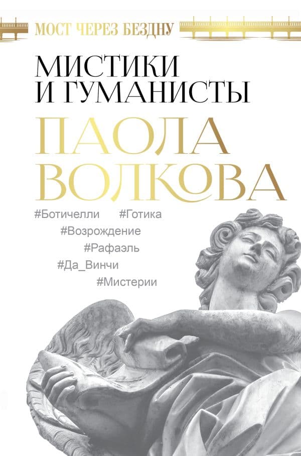 Обложка книги Мост через Бездну. Мистики и гуманисты — Волкова П.Д.