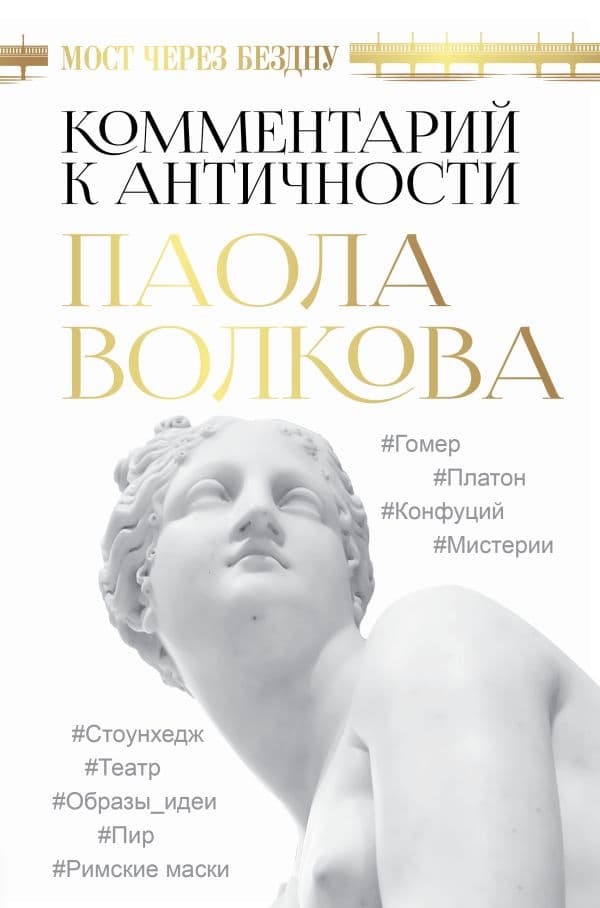 Обложка книги Мост через Бездну. Комментарий к античности. — Волкова П.Д.