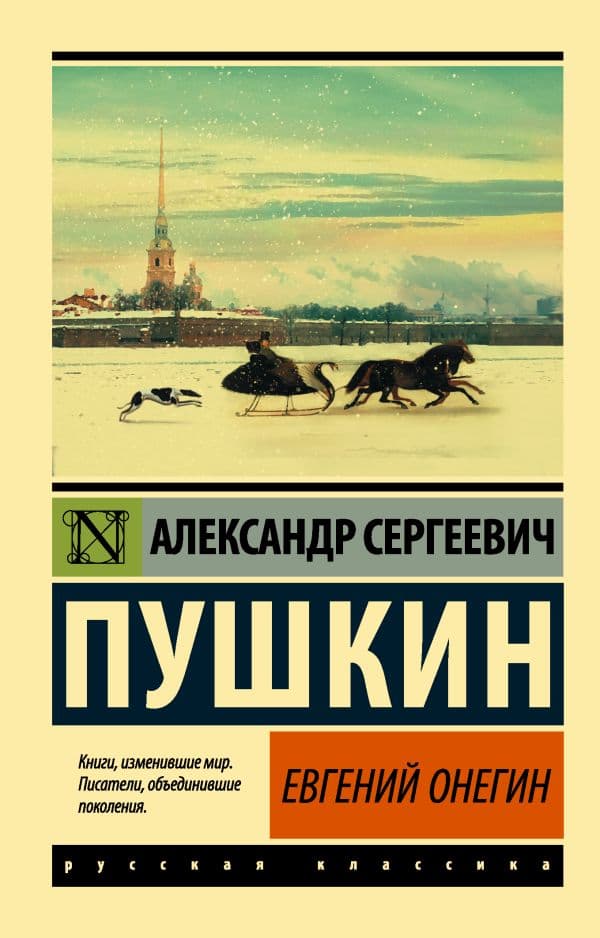 Евгений Онегин; [Борис Годунов; Маленькие трагедии]