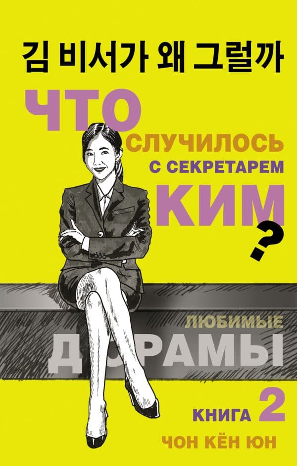 Обложка книги Что случилось с секретарем Ким? Книга 2. — Чон К.
