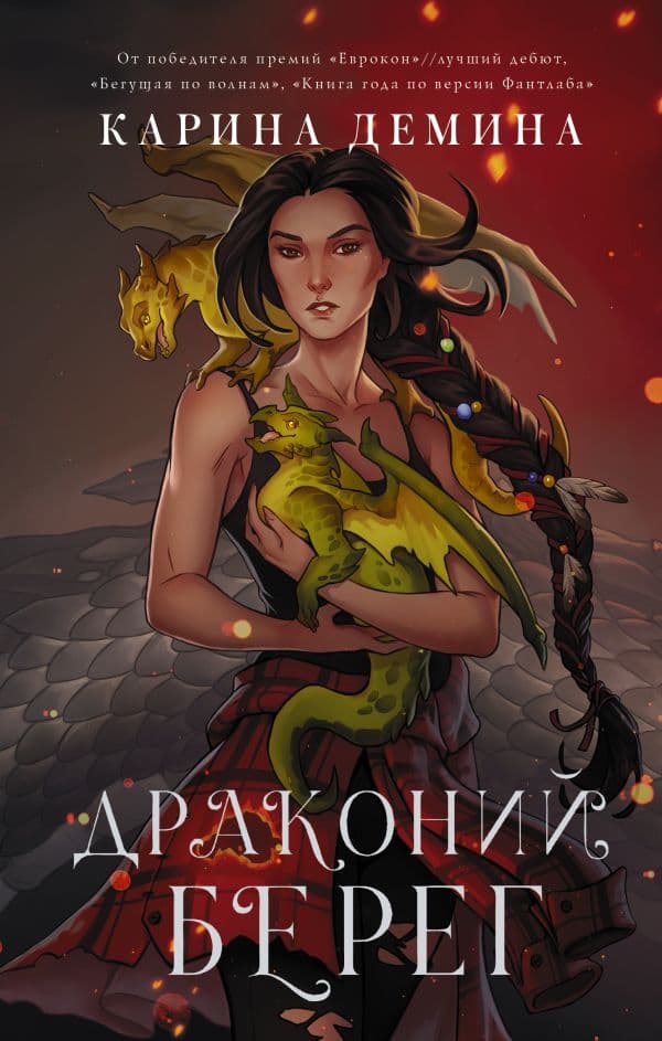 Обложка книги Драконий берег — Демина К.