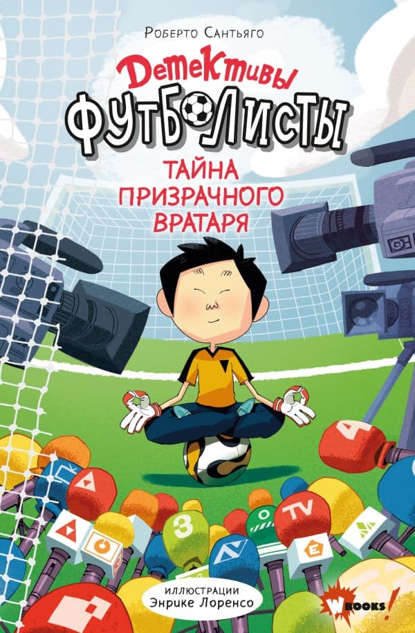 Обложка книги Детективы-футболисты. Тайна призрачного вратаря — Сантьяго Р., Лоренсо Э.