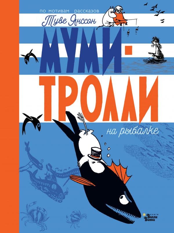 Обложка книги Муми-тролли на рыбалке — Туве Янссон