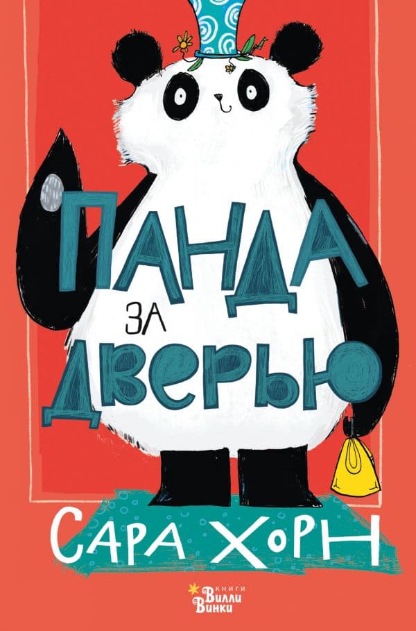 Обложка книги Панда за дверью — Хорн С.