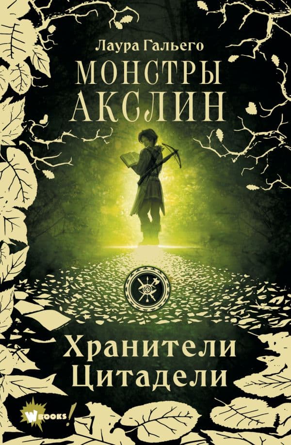 Обложка книги Монстры Акслин. Хранители Цитадели — Гальего Л.