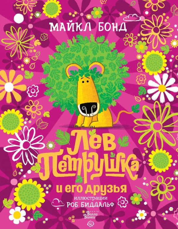 Обложка книги Лев Петрушка и его друзья — Бонд М., Биддальф Р.