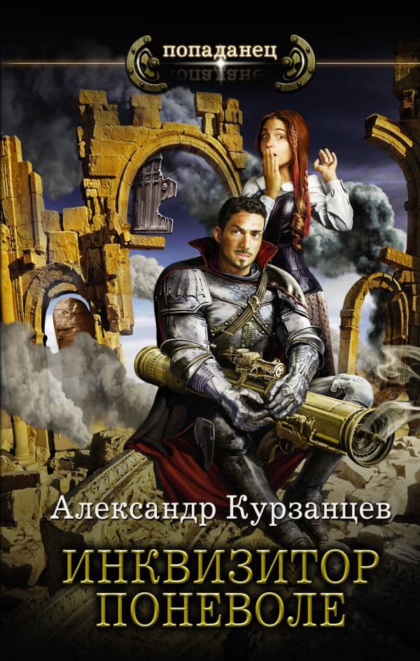 Обложка книги Инквизитор поневоле — Курзанцев А.О.
