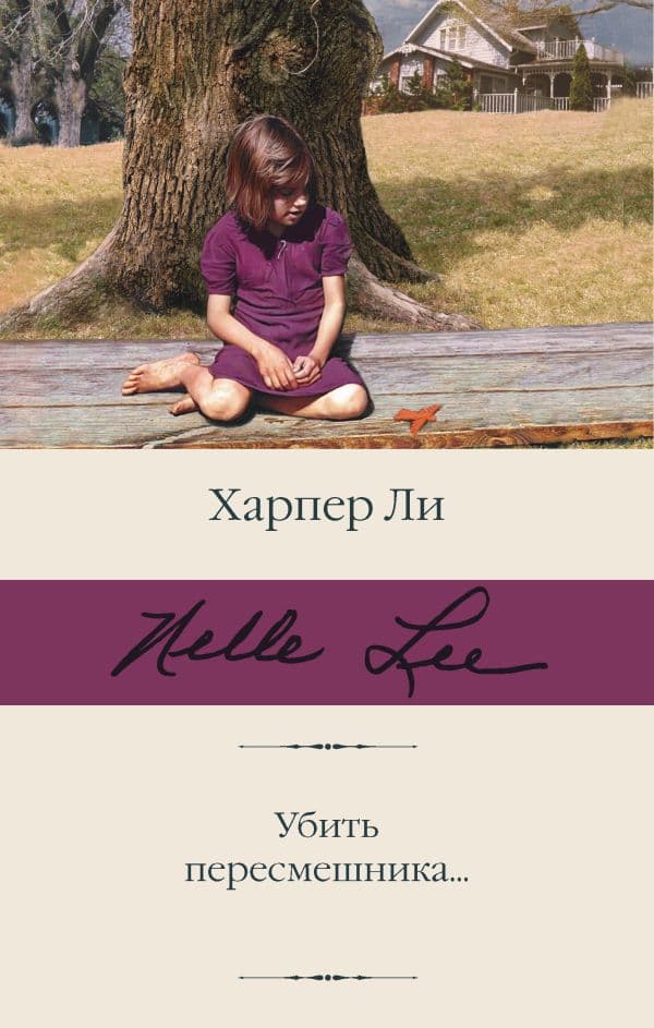 Обложка книги Убить пересмешника… — Ли Х.