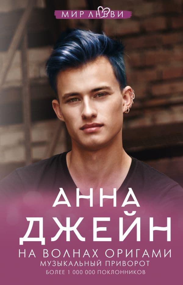 Обложка книги На волнах оригами. Музыкальный приворот — Джейн А.