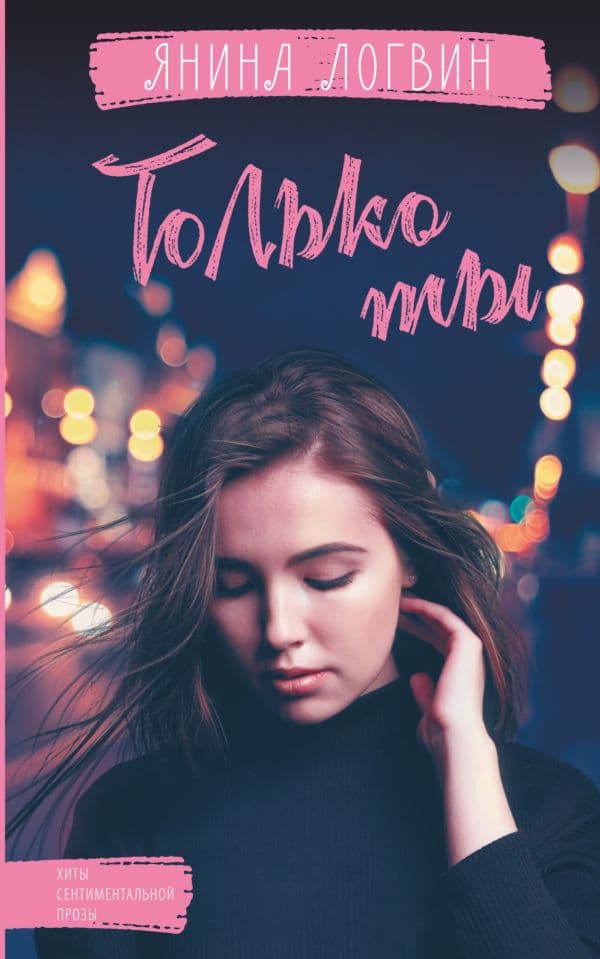 Обложка книги Только ты — Логвин Я.А.