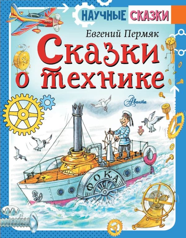 Обложка книги Сказки о технике — Пермяк Е.А.