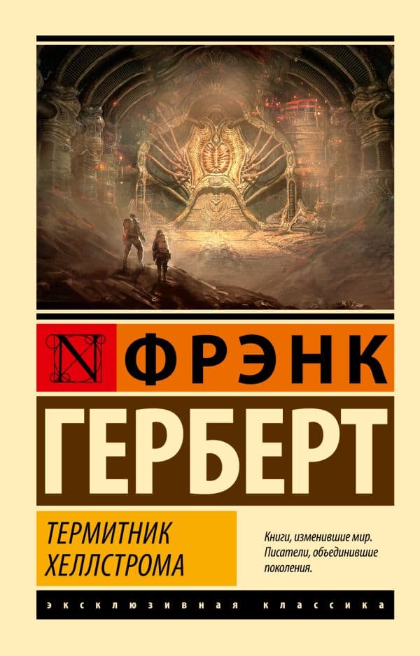 Обложка книги Термитник Хеллстрома — Герберт Ф.