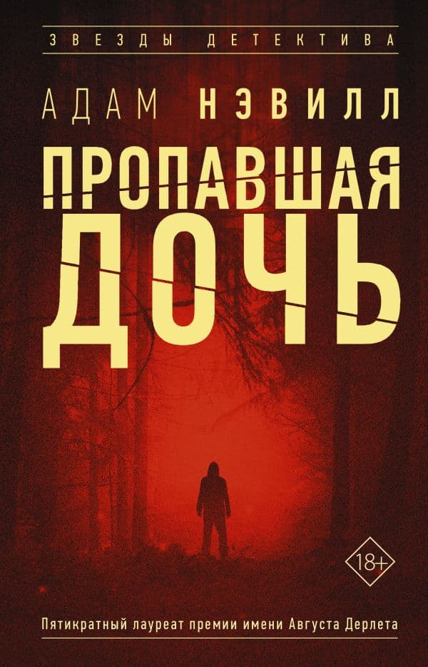 Обложка книги Пропавшая дочь — Нэвилл А.