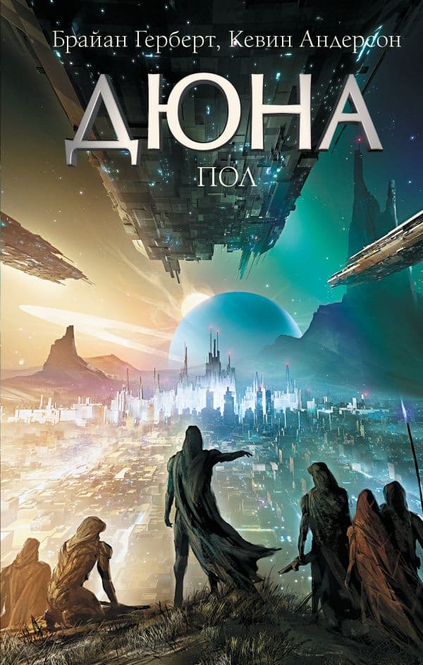 Обложка книги Дюна: Пол — Герберт Б., Андерсон К.